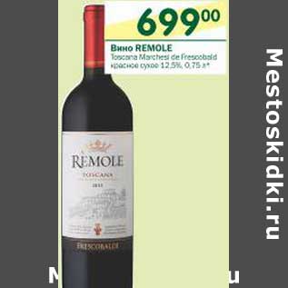 Акция - Вино Remole