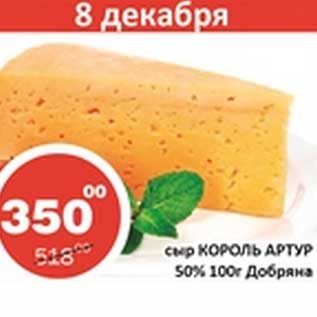 Акция - Сыр Король Артур 50% Добряна