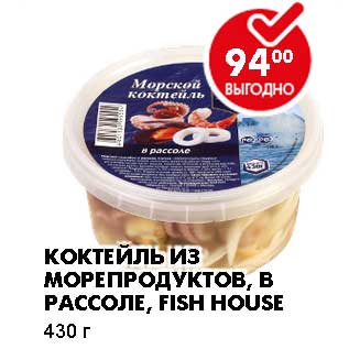 Акция - КОКТЕЙЛЬ ИЗ МОРЕПРОДУКТОВ, В РАССОЛЕ, FISH HOUSE