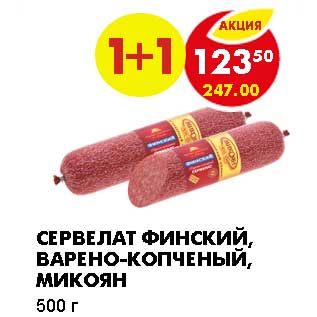 Акция - СЕРВЕЛАТ ФИНСКИЙ, ВАРЕНО-КОПЧЕНЫЙ, МИКОЯН