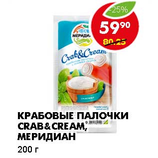 Акция - КРАБОВЫЕ ПАЛОЧКИ CRAB&CREAM, МЕРИДИАН