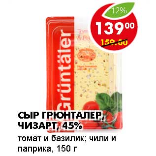 Акция - СЫР ГРЮНТАЛЕР, ЧИЗАРТ, 45%