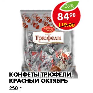 Конфеты трюфель Сладонеж