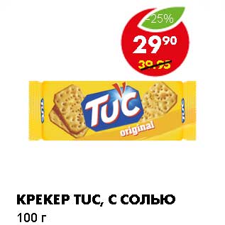 Акция - КРЕКЕР TUC, С СОЛЬЮ