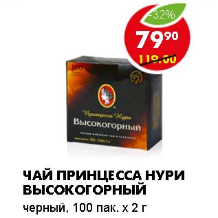 Акция - ЧАЙ ПРИНЦЕССА НУРИ ВЫСОКОГОРНЫЙ