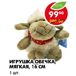 Акция - ИГРУШКА ОВЕЧКА, МЯГКАЯ, 16 СМ