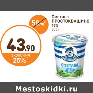 Акция - Сметана Простоквашино 15%