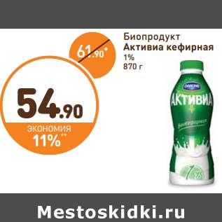 Акция - Биопродукт Активиа кефирная 1%