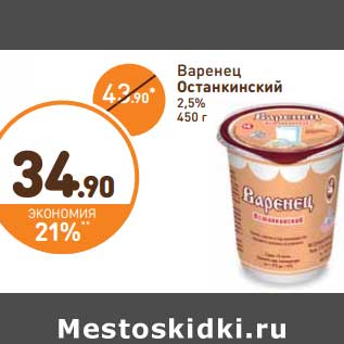 Акция - Варенец Останкинский 2,5%