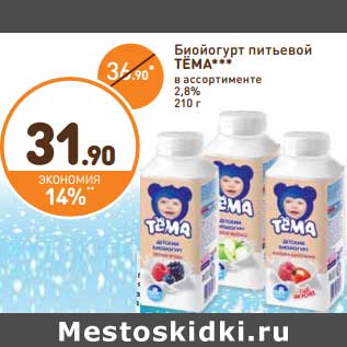 Акция - Биопродукт питьевой Тема 2,8%