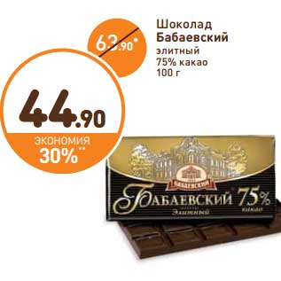 Акция - Шоколад Бабаевский элитный 75% какао