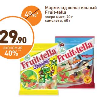 Акция - Мармелад жевательный Fruit-tella