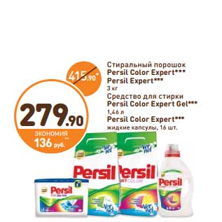 Акция - Стиральный порошок Persil Color Expert,Persil Expert 3 кг/Средство для стирки Persil Color Expert Gel 1,46 л/Persil Color Expert жидкие капсулы, 16 шт.