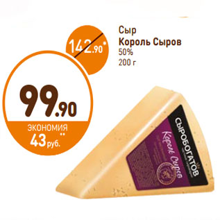 Акция - Сыр Король Сыров 50%