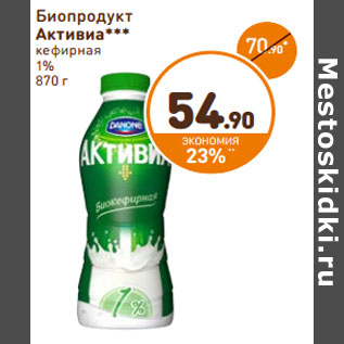 Акция - Биопродукт Активиа кефирная 1%