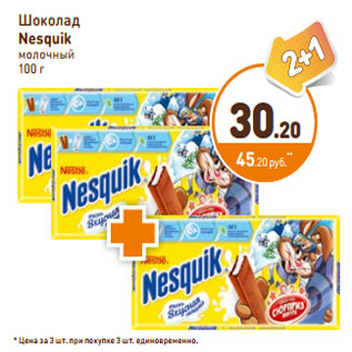 Акция - Шоколад Nesquik молочный