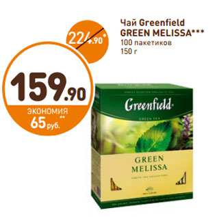 Акция - Чай Greenfield Green Melissa