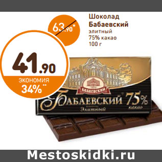 Акция - Шоколад Бабаевский элитный 75% какао