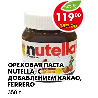 Акция - ОРЕХОВАЯ ПАСТА NUTELLA, С ДОБАВЛЕНИЕМ КАКАО, FERRERO