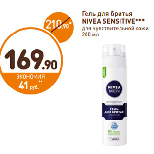 Акция - Гель для бритья Nivea Sensitive