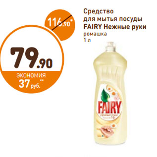 Акция - Средство для мытья посуды Fairy Нежные руки ромашка