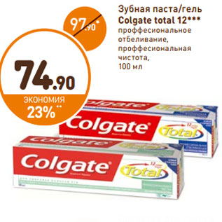 Акция - Зубная паста/гель Colgate total 12