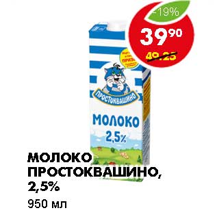 Акция - МОЛОКО ПРОСТОКВАШИНО, 2,5%