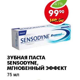 Акция - ЗУБНАЯ ПАСТА SENSODYNE, МГНОВЕННЫЙ ЭФФЕКТ