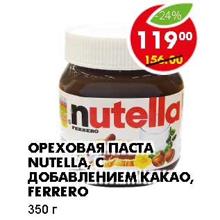 Акция - ОРЕХОВАЯ ПАСТА NUTELLA, С ДОБАВЛЕНИЕМ КАКАО, FERRERO