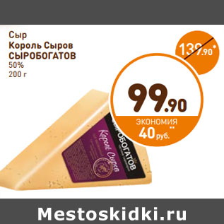 Акция - Сыр Король Сыров СЫРОБОГАТОВ 50%