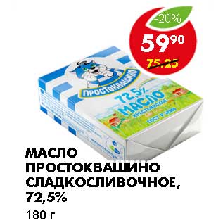 Акция - МАСЛО ПРОСТОКВАШИНО СЛАДКОСЛИВОЧНОЕ, 72,5%