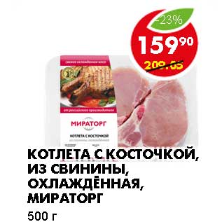 Акция - КОТЛЕТА С КОСТОЧКОЙ, ИЗ СВИНИНЫ, ОХЛАЖДЕННАЯ, МИРАТОРГ