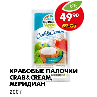 Акция - КРАБОВЫЕ ПАЛОЧКИ CRAB&CREAM, МЕРИДИАН