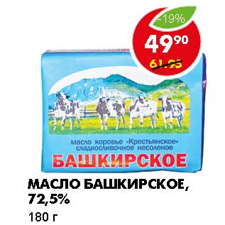 Акция - МАСЛО БАШКИРСКОЕ, 72,5%