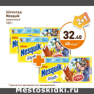 Акция - Шоколад Nesquik молочный