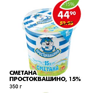 Акция - СМЕТАНА ПРОСТОКВАШИНО, 15%