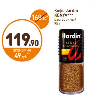 Акция - Кофе Jardin Kenya раствримый