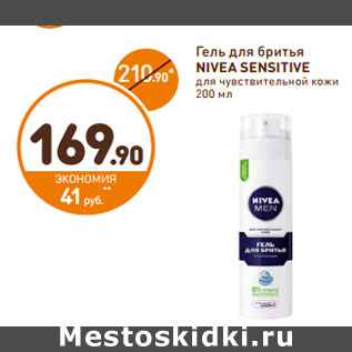 Акция - Гель для бритья Nivea Sensitive