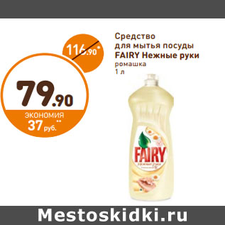 Акция - Средство для мытья посуды Fairy Нежные руки ромашка