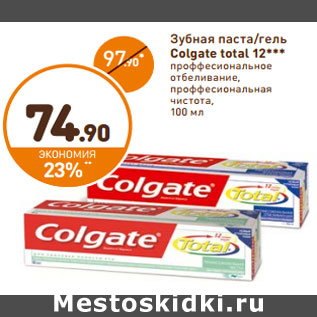 Акция - Зубная паста/гель Colgate total 12