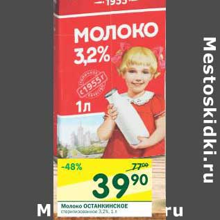 Акция - Молоко Останкинское стерилизованное 3,2%