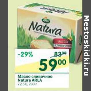 Акция - Масло сливочное Natura Arla 72,5%