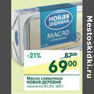 Акция - Масло сливочное Новая Деревня несоленое 82,5%