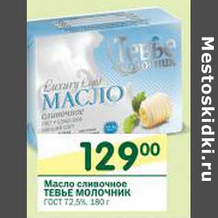 Акция - Масло сливочное Тевье Молочник ГОСТ 72,5%