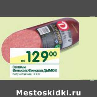 Акция - Салями Венская; Финская Дымов