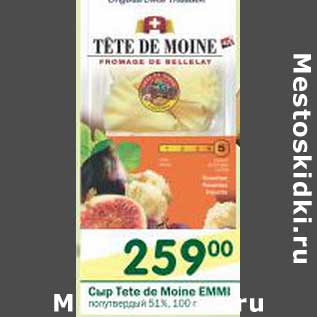 Акция - Сыр Tete de Moine Emmi полутвердый 51%