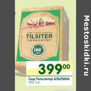 Акция - Сыр Тильзитер Альпина 45%