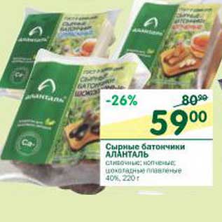 Акция - Сырные батончики Аланталь