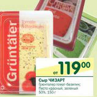 Акция - Сыр Чизарт