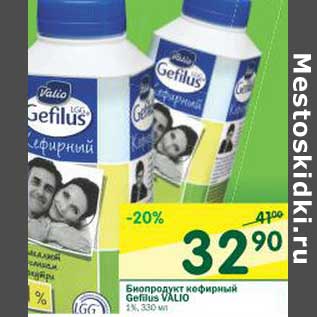 Акция - Биопродукт кефирный Gefilus Valio 1%